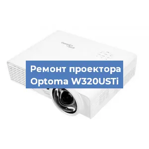 Замена проектора Optoma W320USTi в Санкт-Петербурге